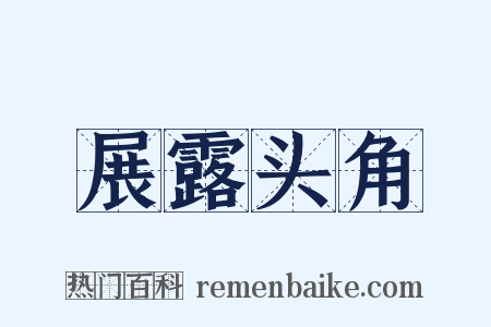 展露头角是什么意思的图片
